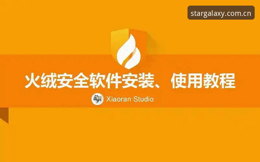 星空娱乐手机版安全使用教程：从安装到注册的全流程安全指南