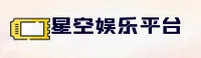 星空娱乐(STAR)官方网站 - 引领娱乐的官方正版平台